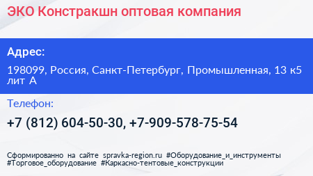 ЭКО Констракшн оптовая компания - визитка