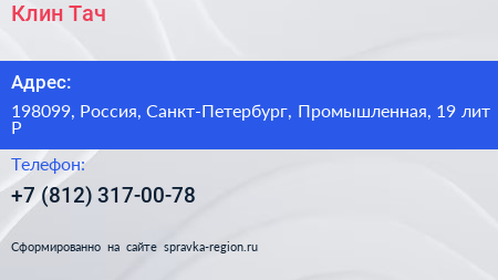 Нажмите, чтобы скачать визитку Клин Тач - визитка