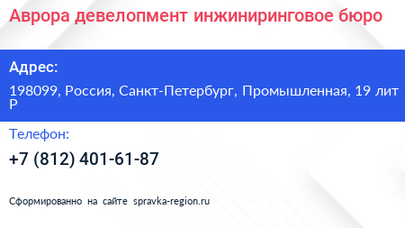 Аврора девелопмент инжиниринговое бюро - визитка