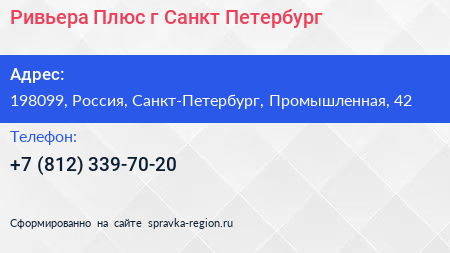 Ривьера Плюс г Санкт Петербург - визитка