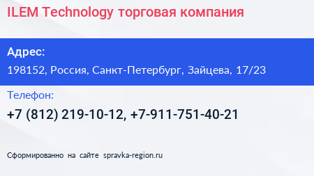 ILEM Technology торговая компания - визитка