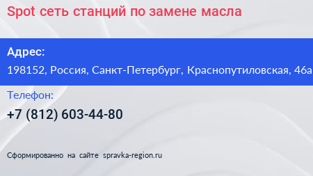 Spot сеть станций по замене масла - визитка