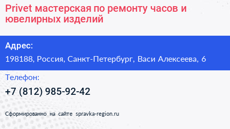 Privet мастерская по ремонту часов и ювелирных изделий - визитка
