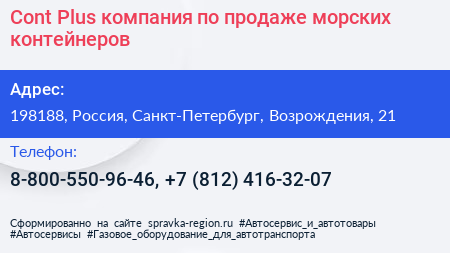 Cont Plus компания по продаже морских контейнеров - визитка