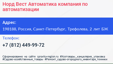 Норд Вест Автоматика компания по автоматизации - визитка