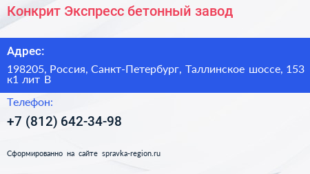 Конкрит Экспресс бетонный завод - визитка