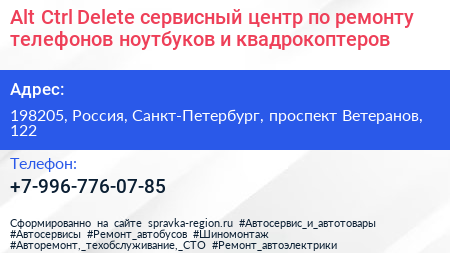 Alt Ctrl Delete сервисный центр по ремонту телефонов ноутбуков и квадрокоптеров - визитка