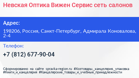 Невская Оптика Вижен Сервис сеть салонов - визитка