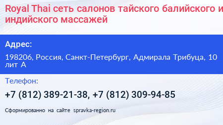 Royal Thai сеть салонов тайского балийского и индийского массажей - визитка