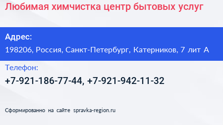 Любимая химчистка центр бытовых услуг - визитка