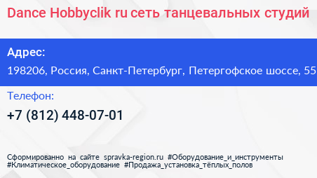 Dance Hobbyclik ru сеть танцевальных студий - визитка