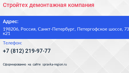 Стройтех демонтажная компания - визитка