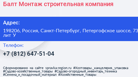 Балт Монтаж строительная компания - визитка