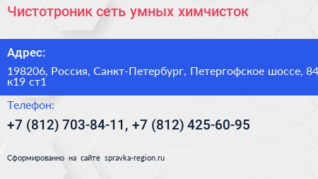 Чистотроник сеть умных химчисток - визитка