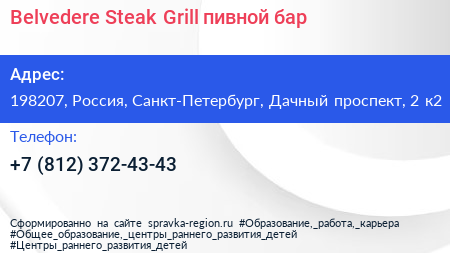 Belvedere Steak Grill пивной бар - визитка