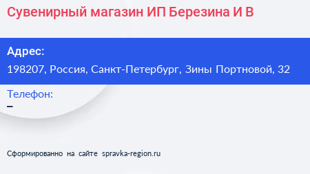 Сувенирный магазин ИП Березина И В  - визитка