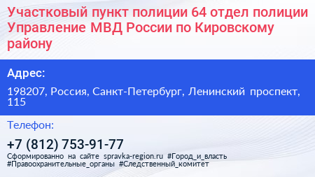 Участковый пункт полиции 64 отдел полиции Управление МВД России по Кировскому району - визитка