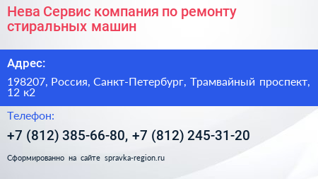 Нева Сервис компания по ремонту стиральных машин - визитка