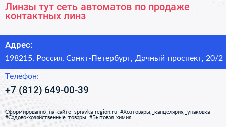 Линзы тут сеть автоматов по продаже контактных линз - визитка