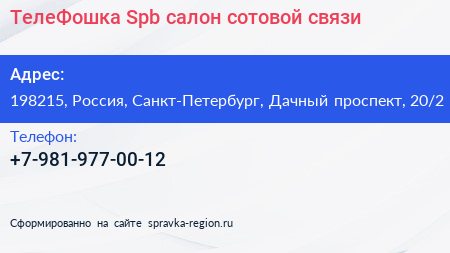 ТелеФошка Spb салон сотовой связи - визитка