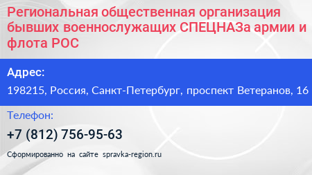 Региональная общественная организация бывших военнослужащих СПЕЦНАЗа армии и флота РОС - визитка