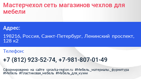 Мастерчехол сеть магазинов чехлов для мебели - визитка
