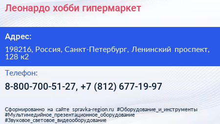 Леонардо хобби гипермаркет - визитка