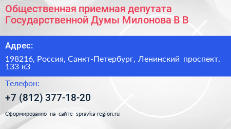 Нажмите, чтобы скачать визитку Общественная приемная депутата Государственной Думы Милонова В В - визитка