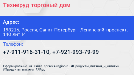 Технеруд торговый дом - визитка