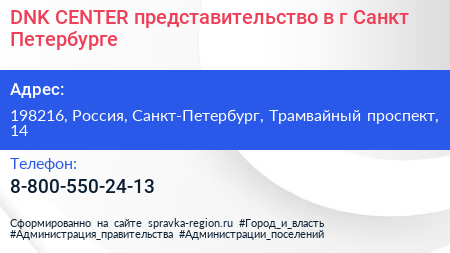 DNK CENTER представительство в г Санкт Петербурге - визитка