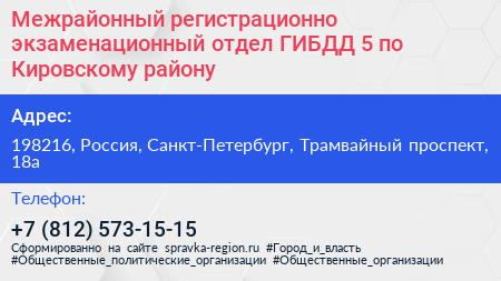 Межрайонный регистрационно экзаменационный отдел ГИБДД 5 по Кировскому району - визитка