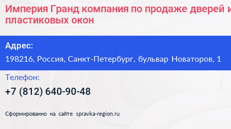 Империя Гранд компания по продаже дверей и пластиковых окон - визитка