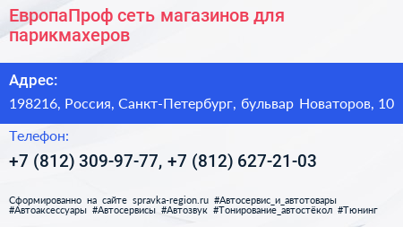 ЕвропаПроф сеть магазинов для парикмахеров - визитка