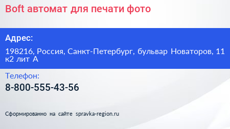 Boft автомат для печати фото - визитка