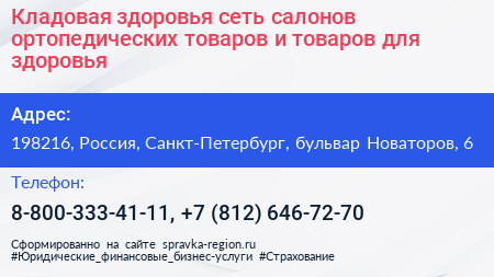 Кладовая здоровья сеть салонов ортопедических товаров и товаров для здоровья - визитка