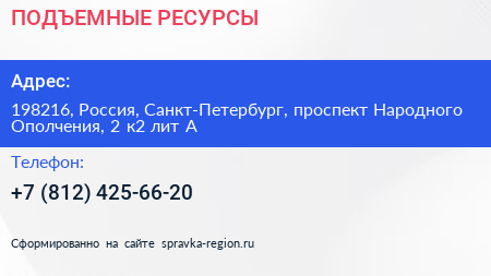 ПОДЪЕМНЫЕ РЕСУРСЫ - визитка