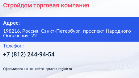 Стройдом торговая компания - визитка