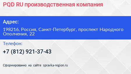 PQD RU производственная компания - визитка