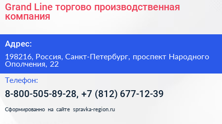 Grand Line торгово производственная компания - визитка