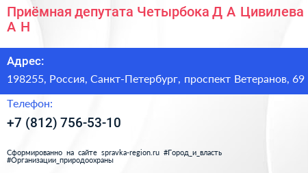 Приёмная депутата Четырбока Д А Цивилева А Н  - визитка