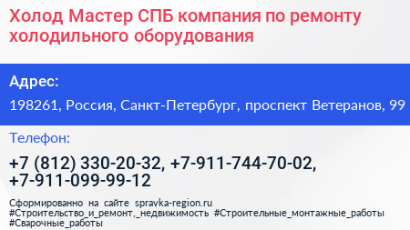 Холод Мастер СПБ компания по ремонту холодильного оборудования - визитка