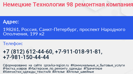 Немецкие Технологии 98 ремонтная компания - визитка