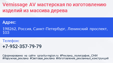 Vernissage AV мастерская по изготовлению изделий из массива дерева - визитка