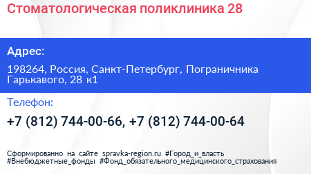 Стоматологическая поликлиника 28 - визитка