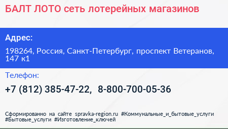 БАЛТ ЛОТО сеть лотерейных магазинов - визитка