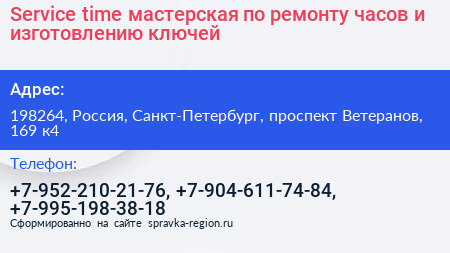 Service time мастерская по ремонту часов и изготовлению ключей - визитка
