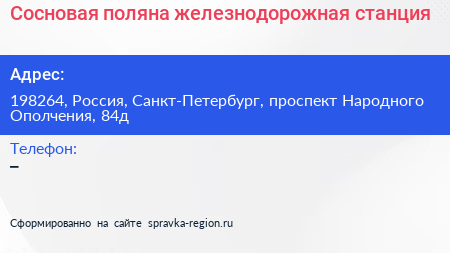 Сосновая поляна железнодорожная станция - визитка
