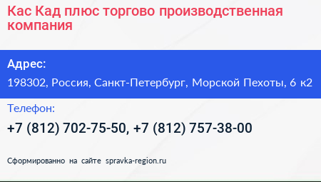 Кас Кад плюс торгово производственная компания - визитка