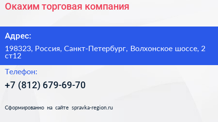 Окахим торговая компания - визитка
