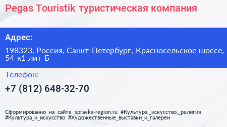 Pegas Touristik туристическая компания - визитка
